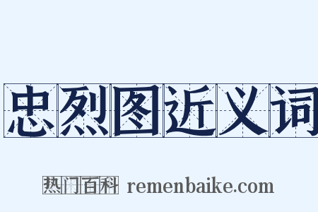 忠烈图近义词是什么意思的图片